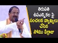 AP BJP President Somu Veerraju Sensational Comments On Tirupati By-Election | AP News | Mango News