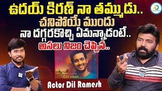 ఉదయ్ కిరణ్ నా తమ్ముడు.. | Dil Ramesh Reveals Secret About Uday Kiran \u0026 Sri Hari | #IDreamPost