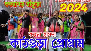 কাঠগুড়া প্রোগ্ৰাম 2024 || কল্পনা হাঁসদা || কাঠগুড়া কদমাগড় বাঁকুড়া || #kathguraprogramvideo2024