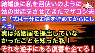 【スカッとする話】結婚後に私を召使いのように姑の世話をさせてきたマザコン夫。夫「式は十分にお金を貯めてからにしよう」実は婚姻届を提出していなかったことを知った私は、それを逆手に私はある復讐を企てる！