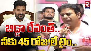 బిడ్డా రేవంత్.. నీకు 45 రోజులే టైం | KTR Commnets On CM Revanth Reddy | T Cogress Vs BRS | RTV