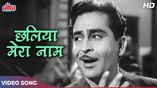 Chhalia Mera Naam Song HD (छलिया मेरा नाम) Mukesh Hit Songs - Raj Kapoor | Chhalia 1960 Songs