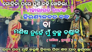 ମହାନ୍ ପୌରାଣିକ ନାଟକ :- ହିରଣ୍ୟକବଚ ବଦ୍ଧ (ବା) ମଣିଷ ନୁହେଁ ମୁଁ ବ୍ରହ୍ମ ଚଣ୍ଡାଳ ।। ଗୌଡ଼ତୁମାଣ୍ଡି , ଗଣିଆ ।।