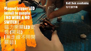 【高達無線LED開箱】磁力開關LED安裝 | 無須走線\u0026零技巧 | Magnet trigger LED for gunpla | NO WIRE \u0026 NO TECHNIQUE