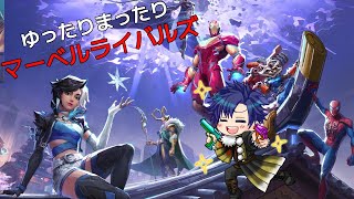 【マーベル・ライバルズ】ゆったりまったりヒーローになるぅ！【ばちゃそて】#Vtuber #ゲーム実況