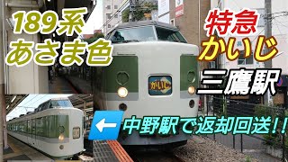 【１８９系あさま色】珍しい！長野N102編成だ！特急かいじ１８６号　中央線の三鷹で「かいじ」中野で「回送」かなり同業がいた！