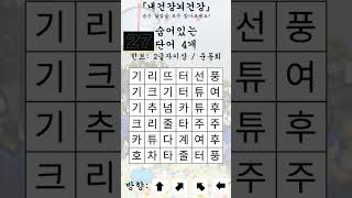 하루 1분 당신의 뇌건강에 투자하세요 [숨은 낱말 찾기 294] #퀴즈 #숨은낱말찾기 #낱말퍼즐 #운동회