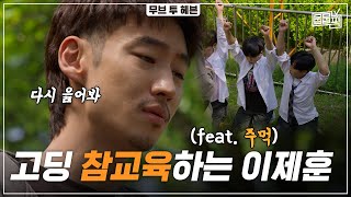 맨손으로 참교육하는 클라쓰ㄷㄷ 인간 사이다 이제훈의 짜릿한 정의구현 | 뭅뭅픽