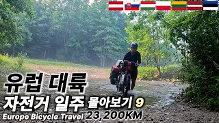 Bicycle trip in Eastern Europe \u0026 Baltic countries 【Cycling around the European continent 9】