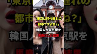 【衝撃】韓国人が東京駅を見て衝撃を受けた理由　#海外の反応#日本 #韓国 #shorts