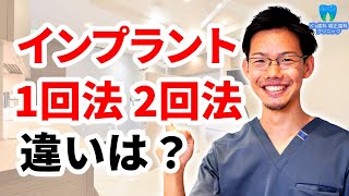 インプラント1回法と2回法の違いとは？【流山市おおたかの森の歯医者 K's歯科 矯正歯科クリニック】