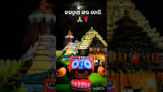 ଜଗନ୍ନାଥ ଙ୍କର ଡୋରି ନ ଲାଗିଲେ ...🙏🌹 ll Jay jagannath ll 4k full screen whatsapp status #shorts