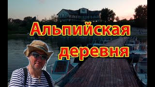 Альпийская деревня - обзор рыболовной базы