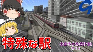 【A列車で行こう9 ゆっくり実況】中線付きの特殊な駅ができました　出雲市大改造計画！♯11