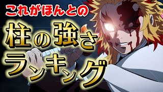 【鬼滅の刃】これがほんとの柱の強さランキング最強TOP9【きめつのやいば】