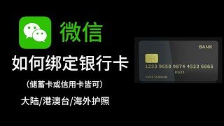 微信如何绑定银行卡💳