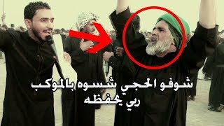 شوفو الحجي شسوه بالموكب لطمية من هوسو جدامي - جبار الحريشاوي اقوى موكب محرم 1440