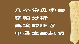 吉、弟、丰、乎、令，几个常见字的字源分析，再次印证了甲骨文的起源问题