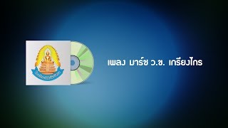 เพลงประจำสถาบัน | เพลง มาร์ช ว.ข. เกรียงไกร