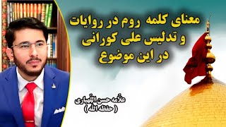 معنای کلمه روم در روایات وتدلیس علی کورانی در این موضوع