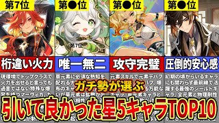 【原神】全キャラ育成のガチ勢が教える！本当に引いて良かった星5キャラTOP10【ゆっくり解説】