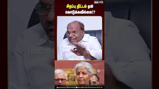 சிறப்பு திட்டம் ஏன் கொடுக்கவில்லை! | BJP | Nirmala Sitaraman | Constantine Ravindran | DMK | IBC