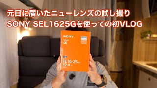 元日に届いたニューレンズの試し撮り SONY SEL1625Gを使っての初VLOG #1547 [4K]