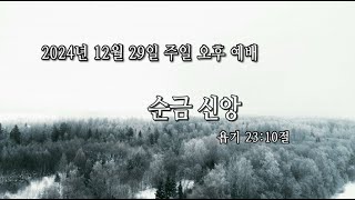 2024년 12월 31일 송구영신 예배 \