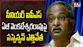 సీనియర్ ఐపీఎస్ ఏబీ వెంకటేశ్వరరావుపై సస్పెన్షన్ ఎత్తివేత | Senior IPS officer AB Venkateswara Rao