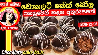 ✔ පුංචි අය ගොඩක් කැමති පහසුවෙන් හදන අතුරුපසක් චොකලට් බෝල Chocolate cake balls by Apé Amma