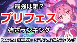 【プリコネ】最強は誰！？プリフェス強さランキング【プリンセスコネクト！】