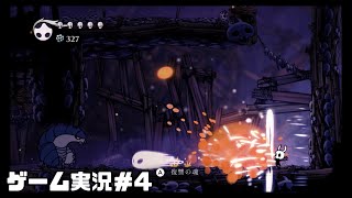 Switch　ホロウナイト　Hollow Knight　ゲーム実況＃４　２Dアクション　おすすめダウンロードゲーム！