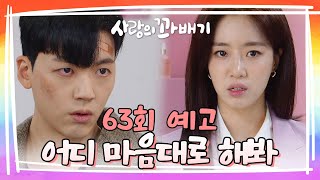 [63회 예고] 더 이상 끌려다니지 않을 거니까 [사랑의 꽈배기] | KBS 방송