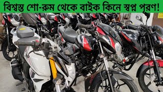 বিশ্বস্ত শোরুম থেকে সেকেন্ড হ্যান্ড বাইক কিনুন🔥🏍️ | Second hand bike price in Bangladesh 2021🔥