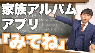 「家族アルバムアプリ『みてね』について」スマホの学校 リーガルサローラ Regal Salaula