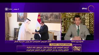 مساء dmc  - الرئيس السيسي لوزير خارجية قطر: حريصون على تحقيق التعاون والبناء ودعم التضامن العربي