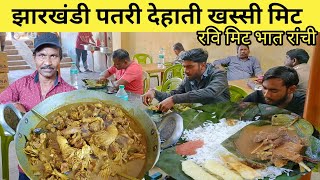 हरे पतल वाला खस्सी मिट भात | Ravi hotel Ranchi में आदिवासी तरीकों से बनाया जाता है मटन dehati mutton