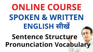 SPOKEN AND WRITTEN ENGLISH - मेरा ऑनलाइन कोर्स ज्वाइन करें और इंग्लिश बोलना सीखें।