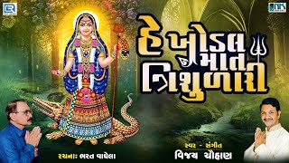 હે ખોડલ માત ત્રિશુળારી | He Khodal Maat Trishulari | Khodal Maa Song | Bhakti Song | Vijay Chauhan