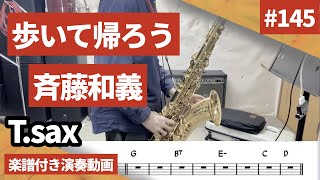 斉藤和義「歩いて帰ろう」をテナーサックス で演奏 楽譜 コード 付き演奏動画