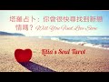 塔羅占卜：你會很快尋找到新戀情嗎？Will You Find Love Soon ?