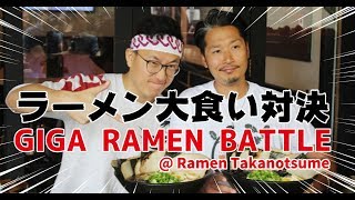 【30分以内に完食できるか】Giga Ramen Battle / ギガラーメンバトル @ ラーメン鷹の爪( Ramen Taka)