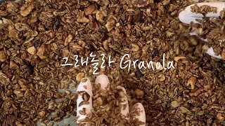 그래놀라 이제 밖에서 못 사 먹지! 집에서 인간 사료 만들기 (Homemade Granola)