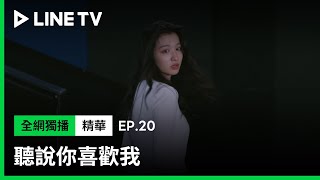 【聽說你喜歡我】EP20：「六年前，我把妳弄丟了。再嫁給我吧！」彭冠英包下電影院求婚：「妳就是我的往後餘生。」｜ LINE TV 共享追劇生活