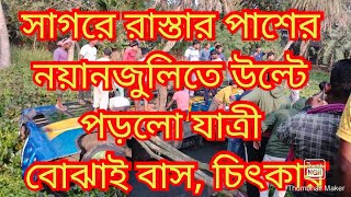 সাগরে রাস্তার পাশের নয়ানজুলিতে উল্টে পড়লো যাত্রী বোঝাই বাস, চিৎকার । Biswa Samachar