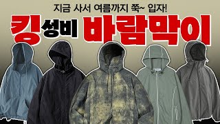 뽕 뽑아보자! 여름까지 가볍게 입을 얇은 바람막이 가성비로 모아봄