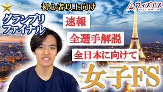 【グランプリファイナル2024】女子激戦の結果！！アンバーが悲願の優勝！千葉百音が大健闘の2位！坂本花織は追い上げも及ばず...