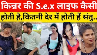 किन्नर की S#X लाइफ कैसी होती है ? कितने देर में मिलती है संतुष्टि..!@THEPUBLICSTORIES-01