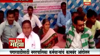 Gaon Tithe Majha 7pm : Gadchiroli : Pallika Workers Andolan For Increment