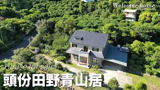 (已售出)頭份田野青山居C0146/住商不動產/頭份中央加盟店/竹南園區加盟店/苗栗頭份買房/房子開箱/房地產/不動產/開箱房子/近大自然公園/近頭份國中/近頭份市場/頭份買房/頭份竹南找房/農舍